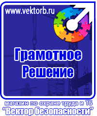 Знаки по охране труда и технике безопасности купить в Брянске vektorb.ru
