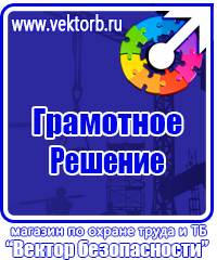 Предупреждающие знаки безопасности по охране труда купить в Брянске vektorb.ru