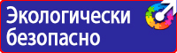 Предупреждающие знаки и плакаты электробезопасности купить в Брянске