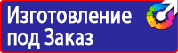 Предупреждающие знаки и плакаты электробезопасности в Брянске купить