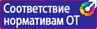 Предупреждающие знаки и плакаты электробезопасности купить в Брянске