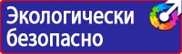 Предупреждающие знаки и плакаты по электробезопасности в Брянске