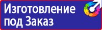 Предупреждающие знаки и плакаты по электробезопасности в Брянске купить