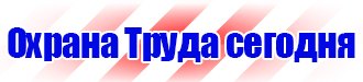 Предупреждающие знаки и плакаты по электробезопасности в Брянске купить