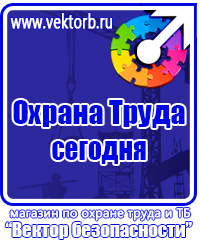Стенды плакаты по охране труда и технике безопасности в Брянске