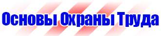 Информационный стенд по охране труда и технике безопасности в Брянске vektorb.ru