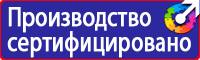 Предупредительные знаки и плакаты применяемые в электроустановках в Брянске