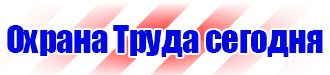 Какие есть знаки пожарной безопасности в Брянске купить vektorb.ru