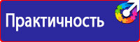 Знаки безопасности таблички в Брянске vektorb.ru