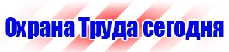 Знаки безопасности электроустановках в Брянске vektorb.ru