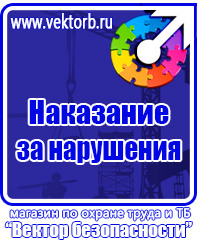 Стенды по охране труда на предприятии в Брянске купить vektorb.ru
